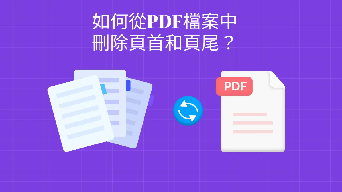 如何從PDF檔案中刪除頁首和頁尾？（兩種簡單的方式）