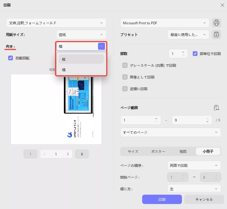 印刷のときに方向を調整する