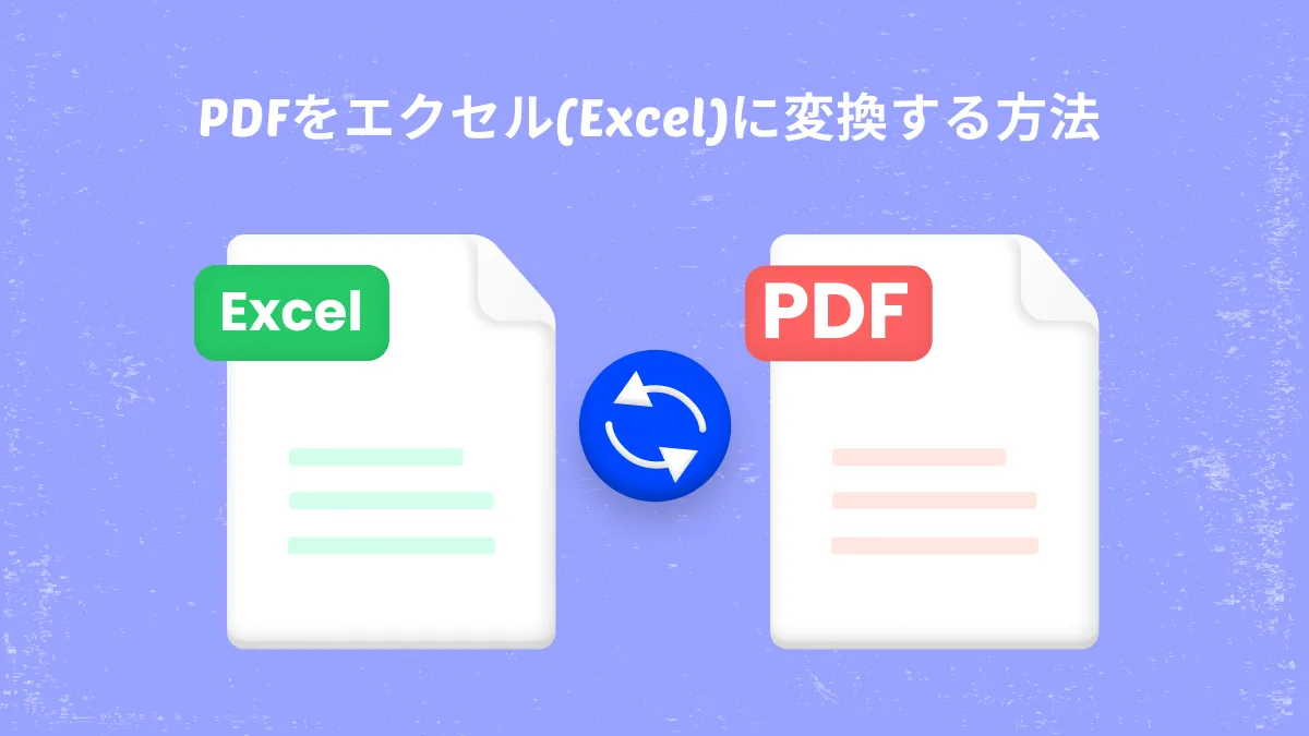 5つの方法でPDFをエクセル(Excel)に変換する方法