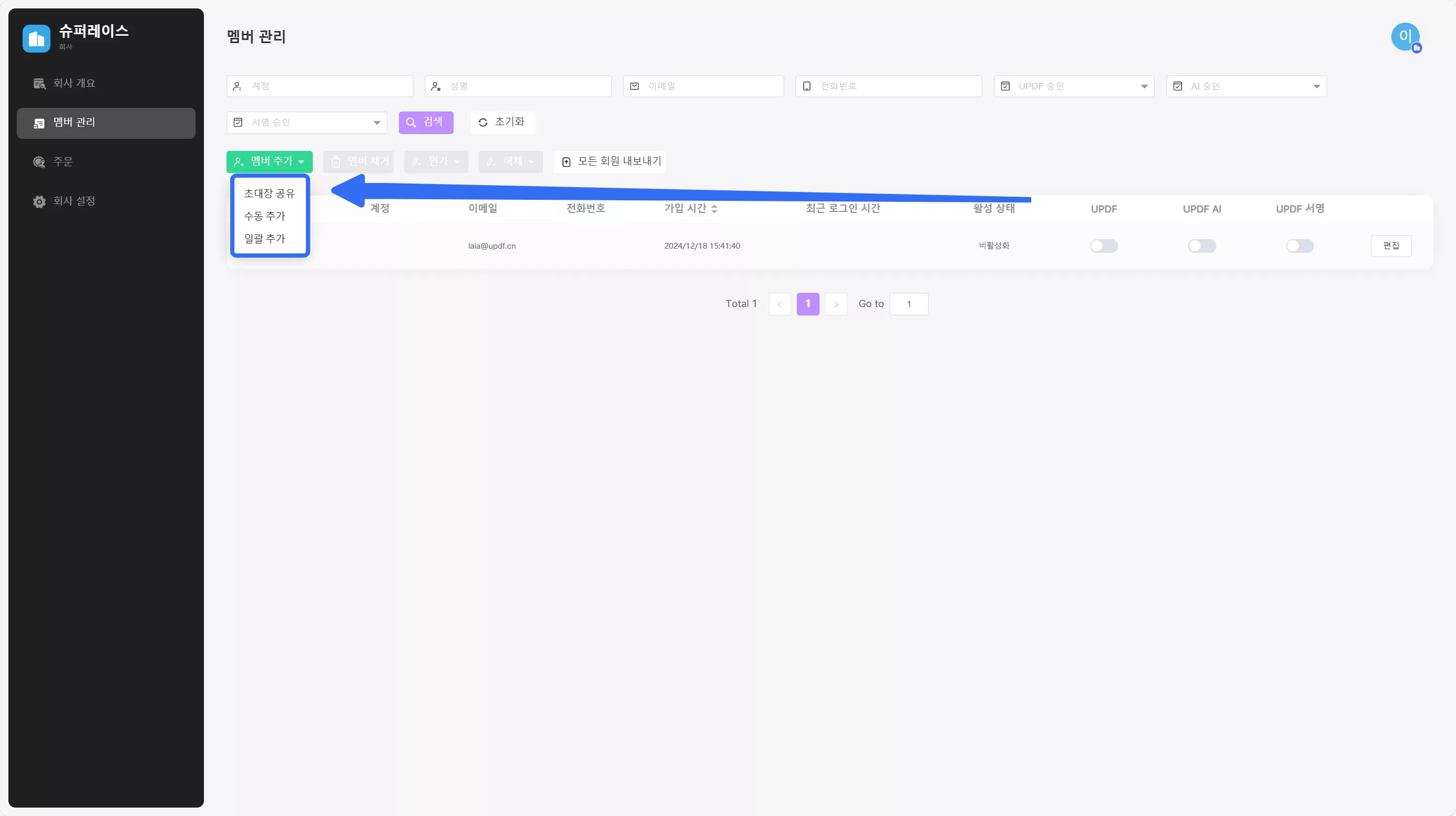 회원을 회사로 초대