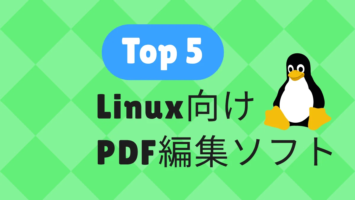 使いやすいLinux向け無料PDF編集ソフトTOP5【2024年版】