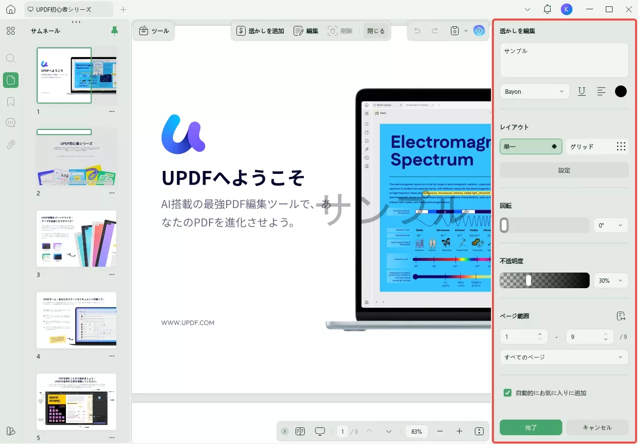 PDFに透かしを入れる 編集