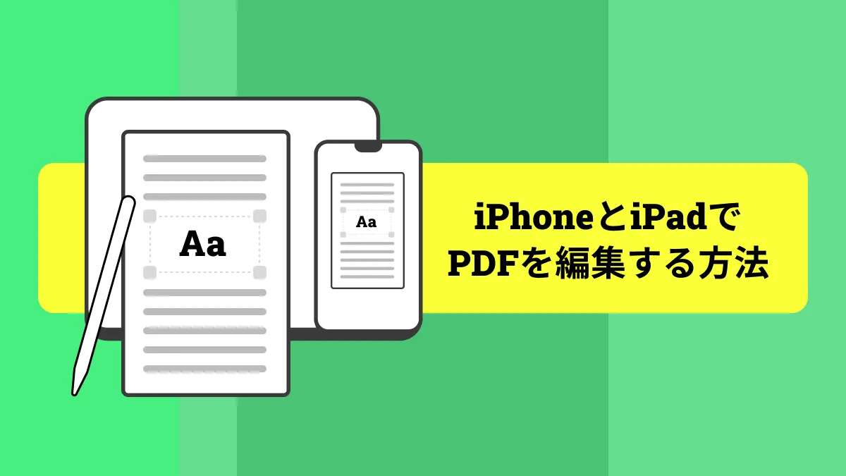 iPhone・iPad (iOS 17含む)でPDFに書き込みをする方法