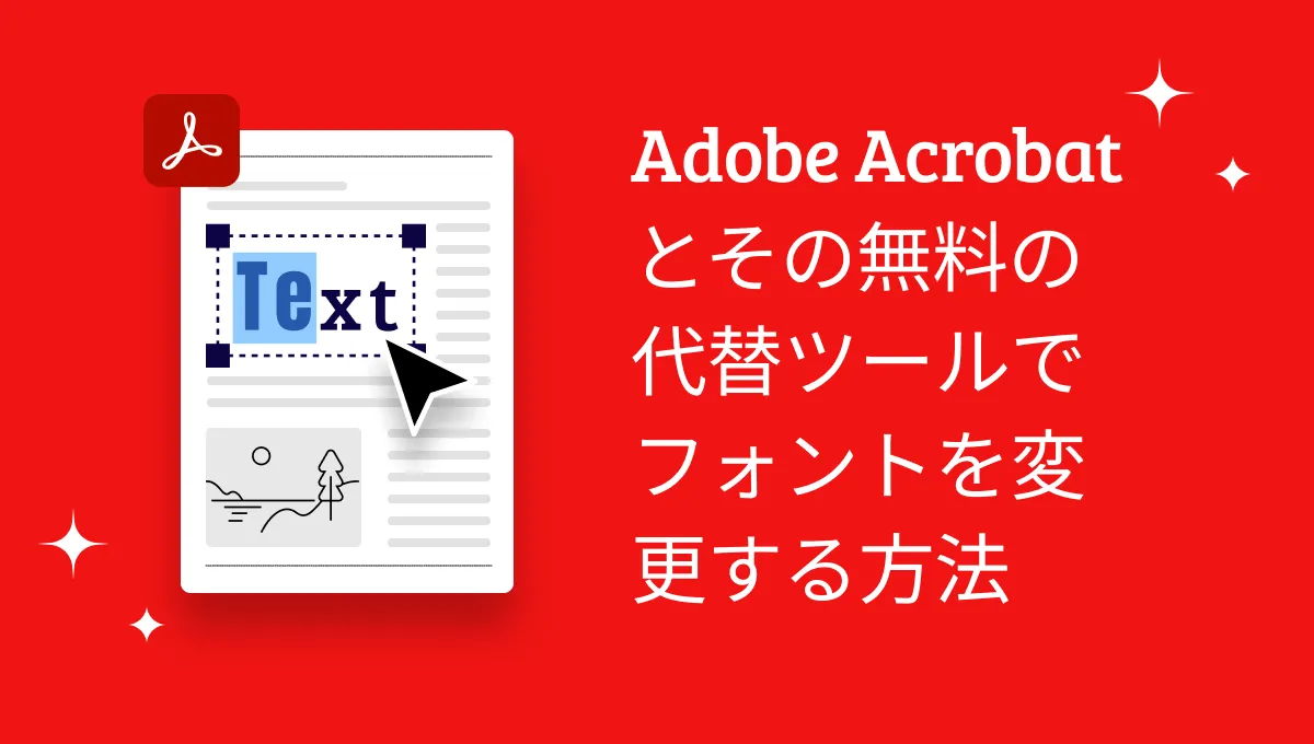 Adobe Acrobatとその無料の代替ツールでPDFのフォントを変更する方法