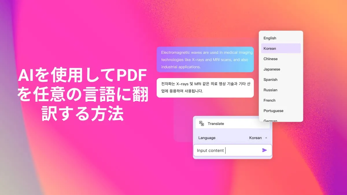 ChatGPTを含むAIを使用してPDFを任意の言語に翻訳する方法