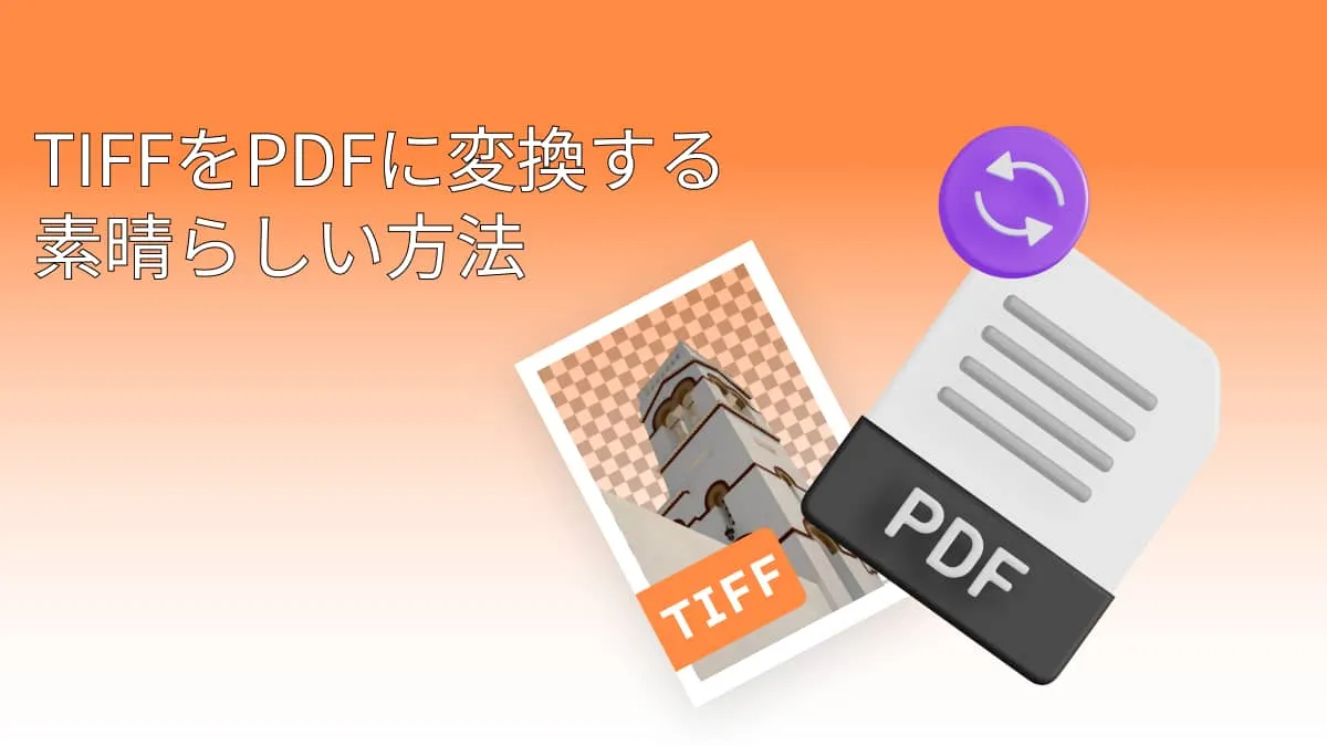 TIFFをPDFに変換する素晴らしい方法