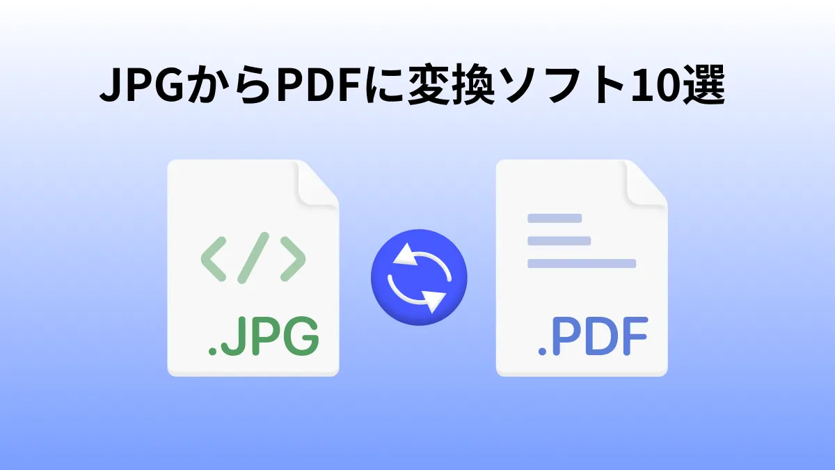 JPEGからPDFに変換できるおすすめソフト10つ