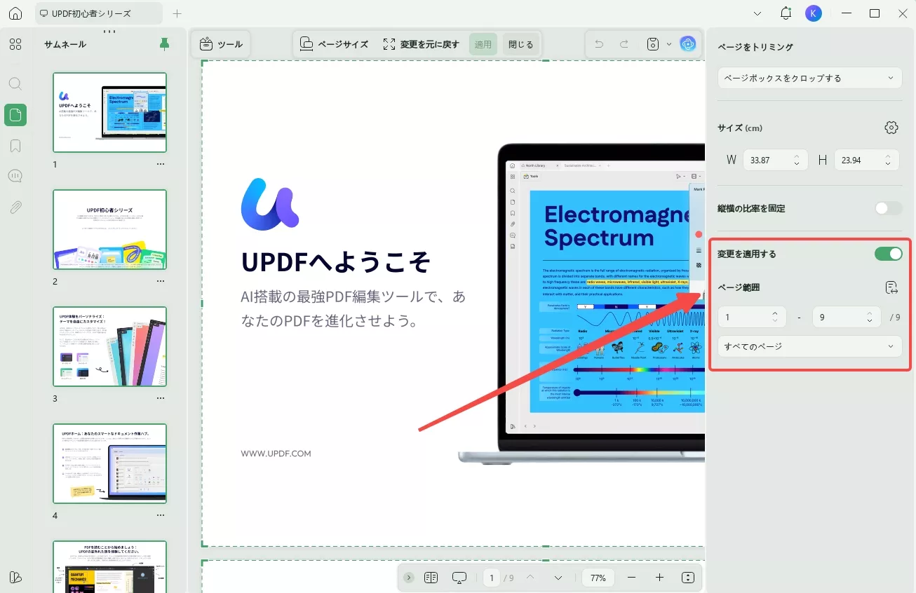 PDFをトリミングする 変更を適用する