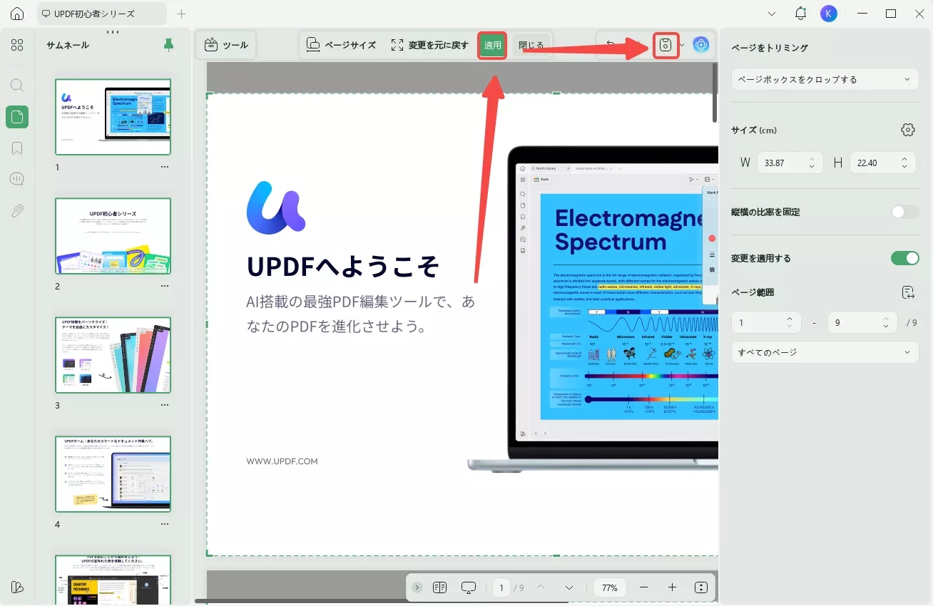 PDFをトリミングする 適用して保存する