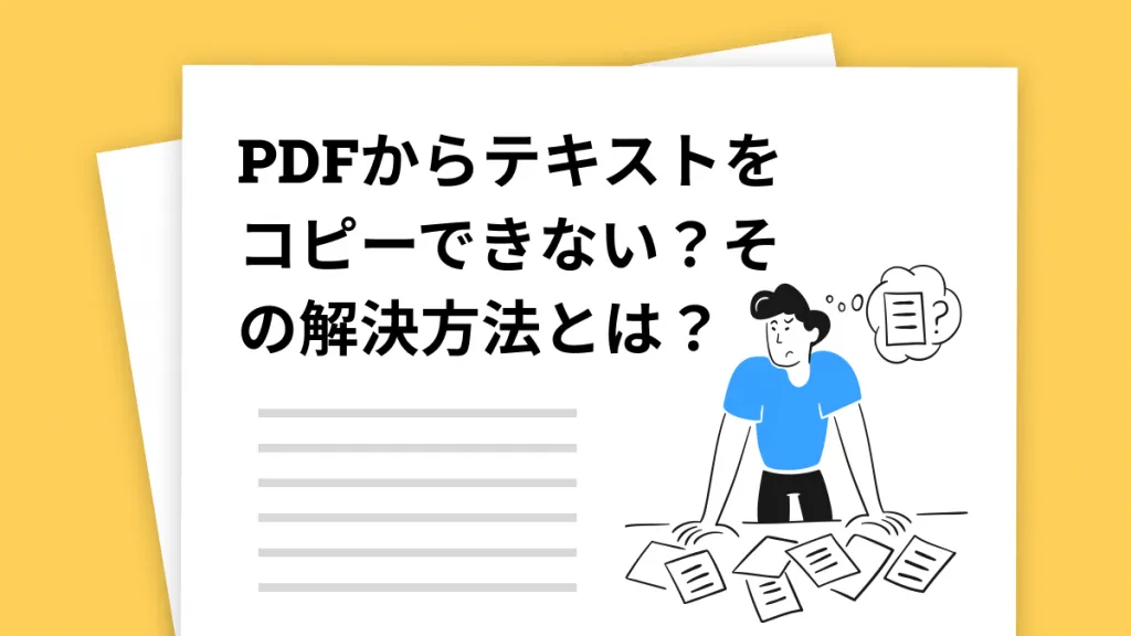 PDFから文字をコピーできない
