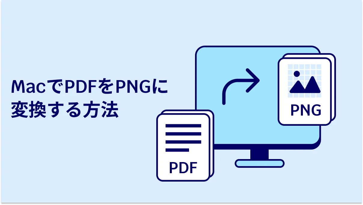 MacでPDFをPNGに変換する2つの方法(macOS 14対応)