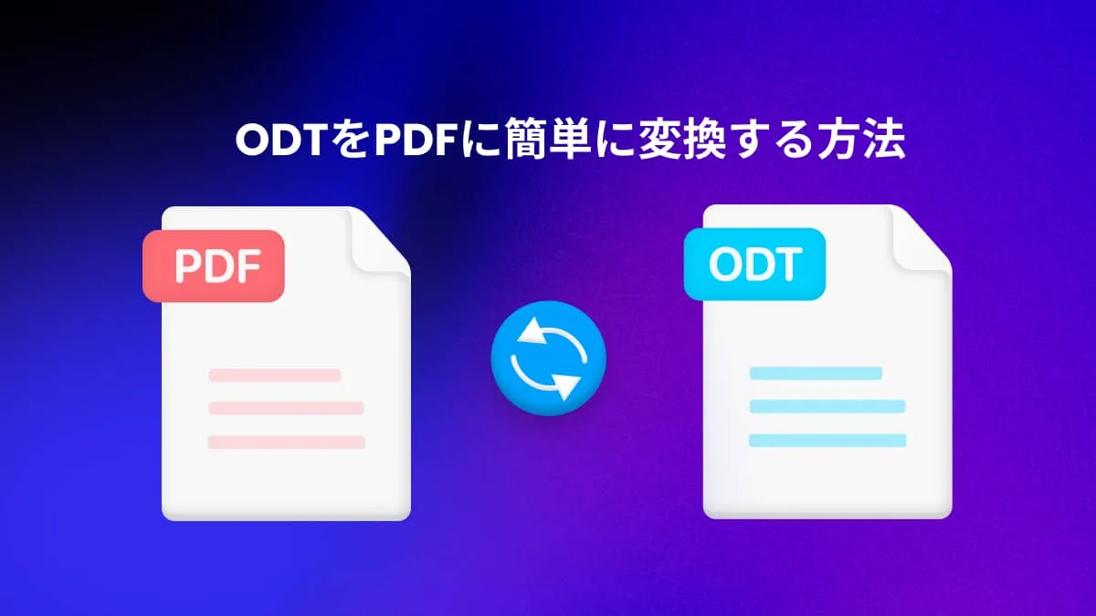 ODTをPDFに簡単に変換する4つの方法