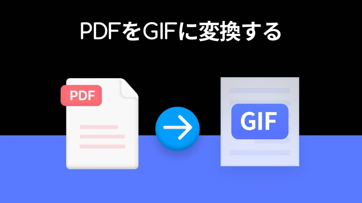 詳細ガイド：PDFをGIFに変換する方法