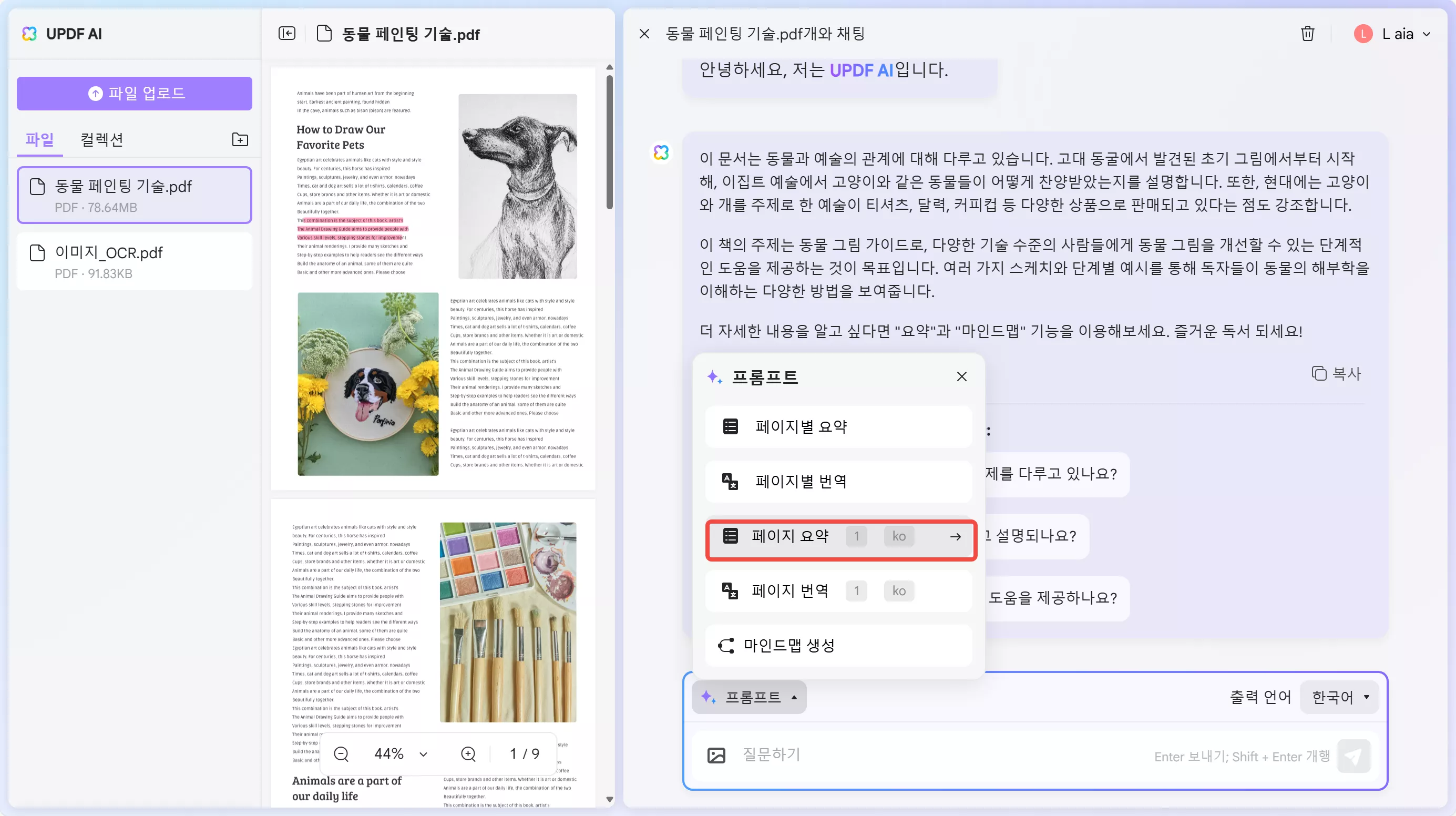 UPDF AI 웹 특정 페이지 요약
