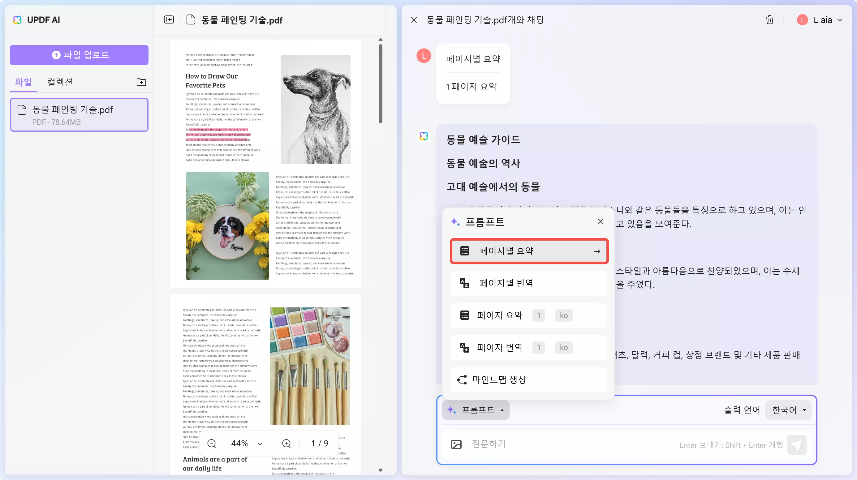 UPDF AI 웹 페이지별 요약