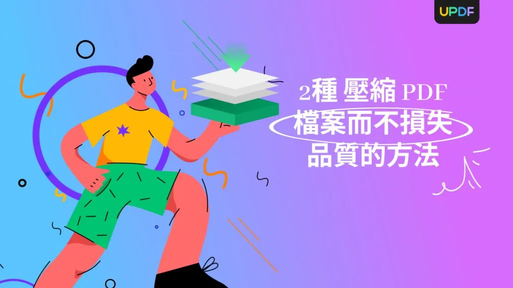 壓縮 PDF 檔案而不損失品質的2種方法