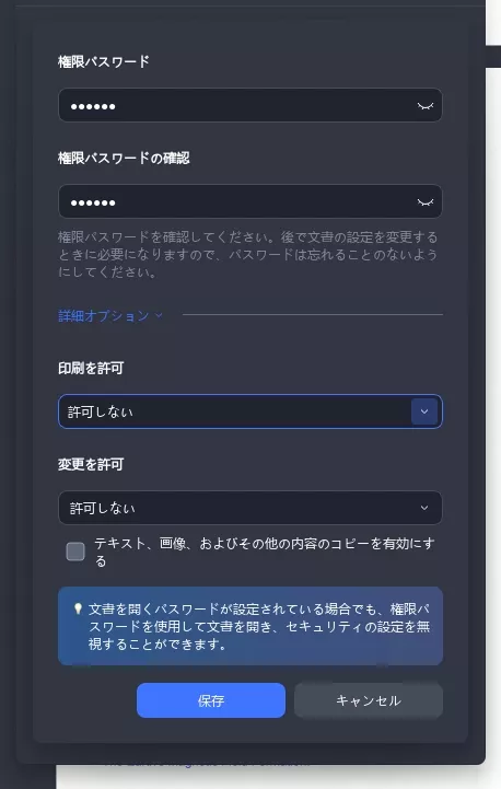 PDFを編集不可能にする 権限パスワードの設定
