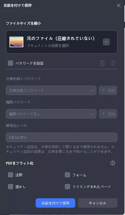 PDFを編集不可能にする フラット化の設定