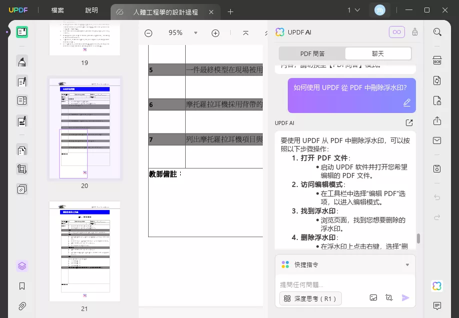 向 UPDF AI 詢問水印去除過程