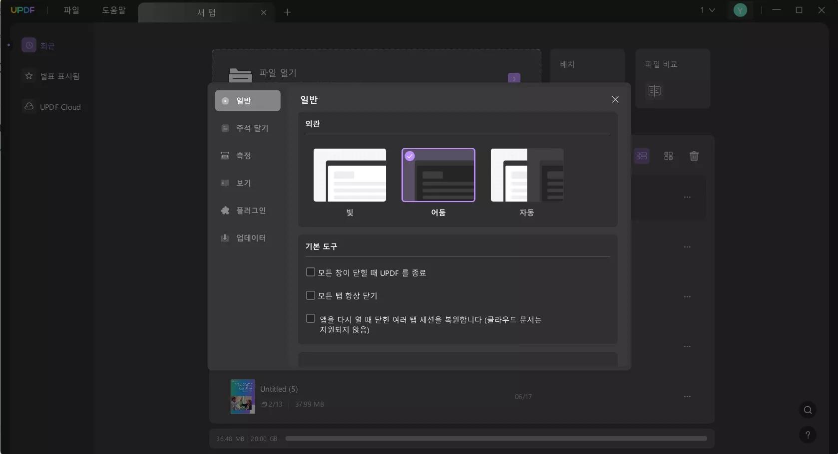 WindowsでUPDFでダークモードを有効にする