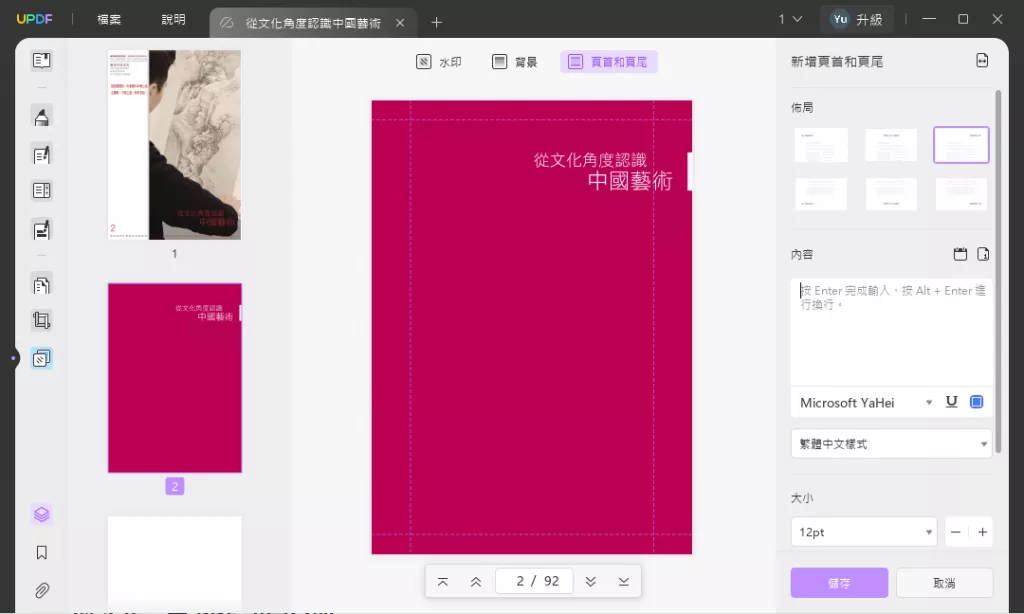 使用UPDF編輯PDF頁首和頁尾