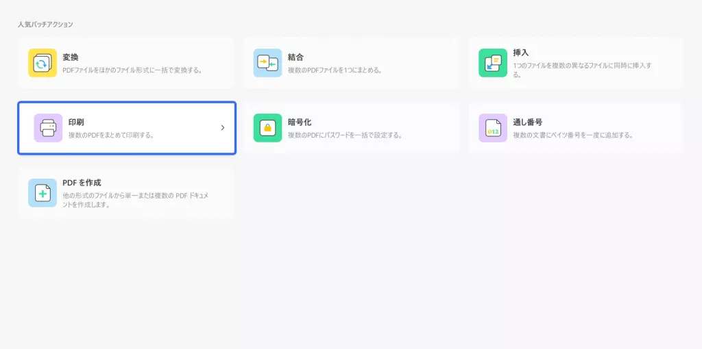 バッチ印刷処理 UPDF