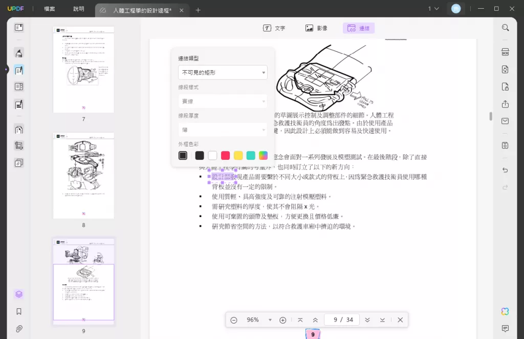 在PDF中添加和編輯鏈接