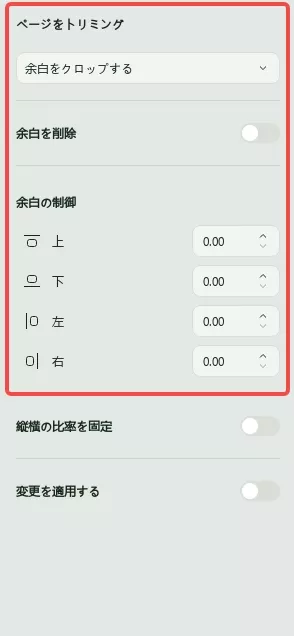 ページ適用ボタンをオンにして、トリミングするページ範囲を設定します