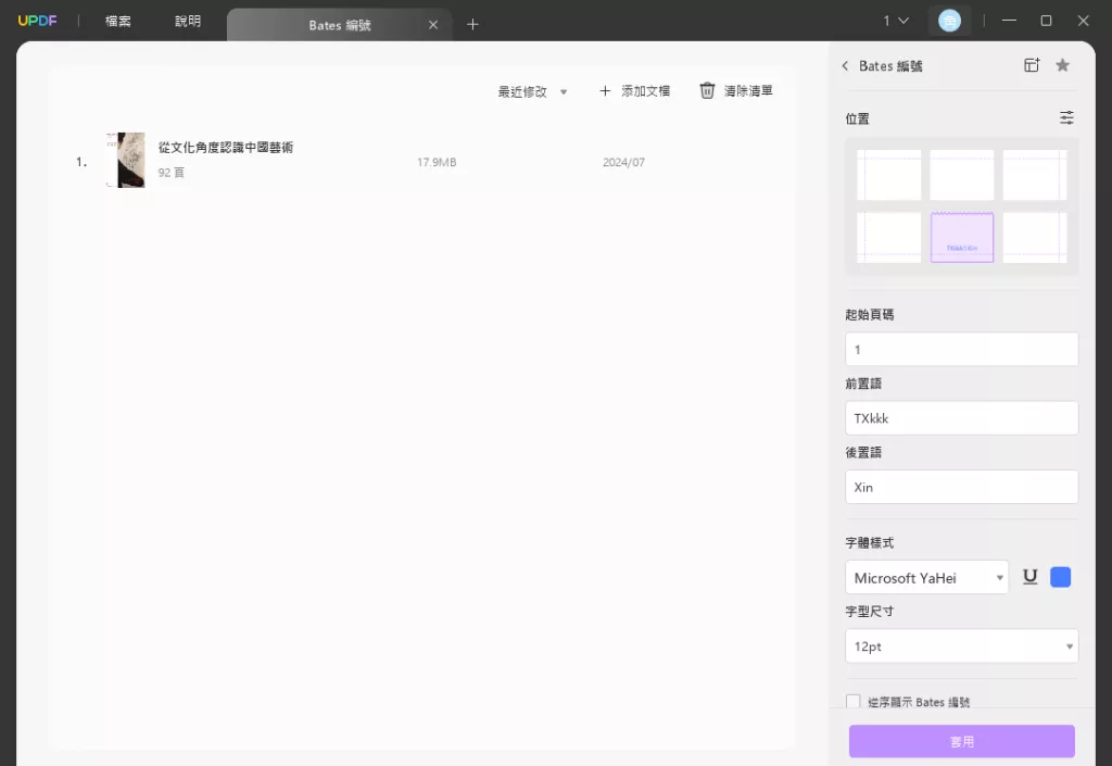 使用 UPDF 新增貝茨印章