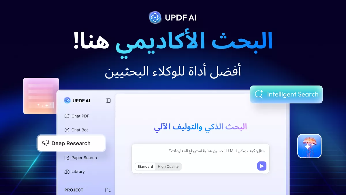 البحث الأكاديمي updf ai