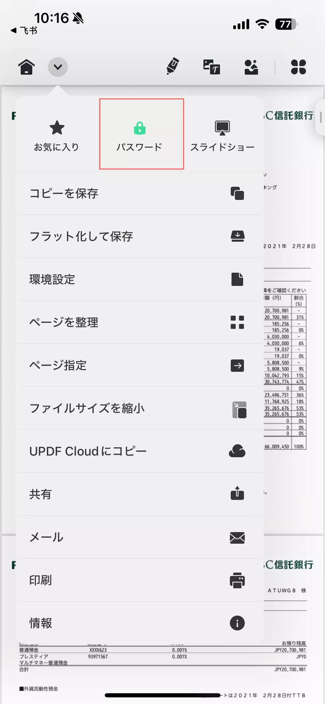 IOSのUPDFでパスワードの解除