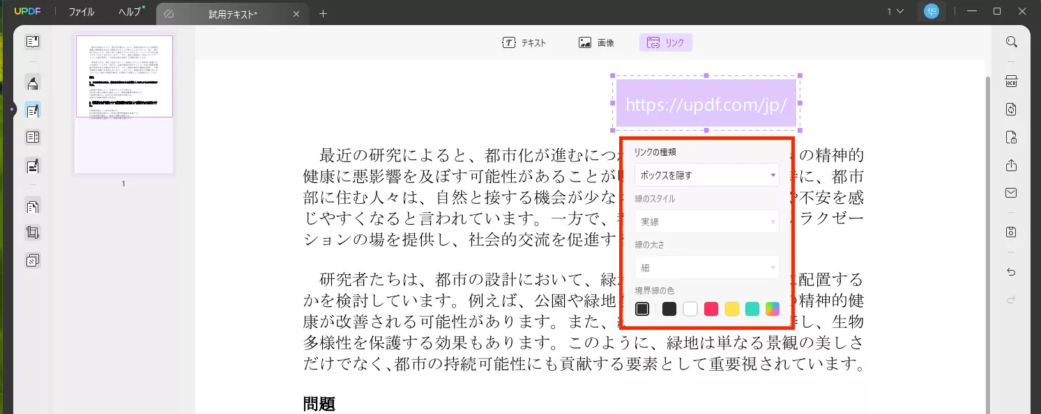 UPDFでリンクの色を変える