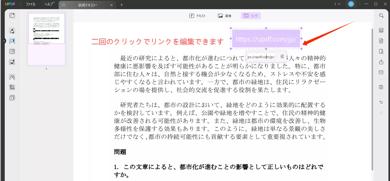 UPDFーリンクの編集
