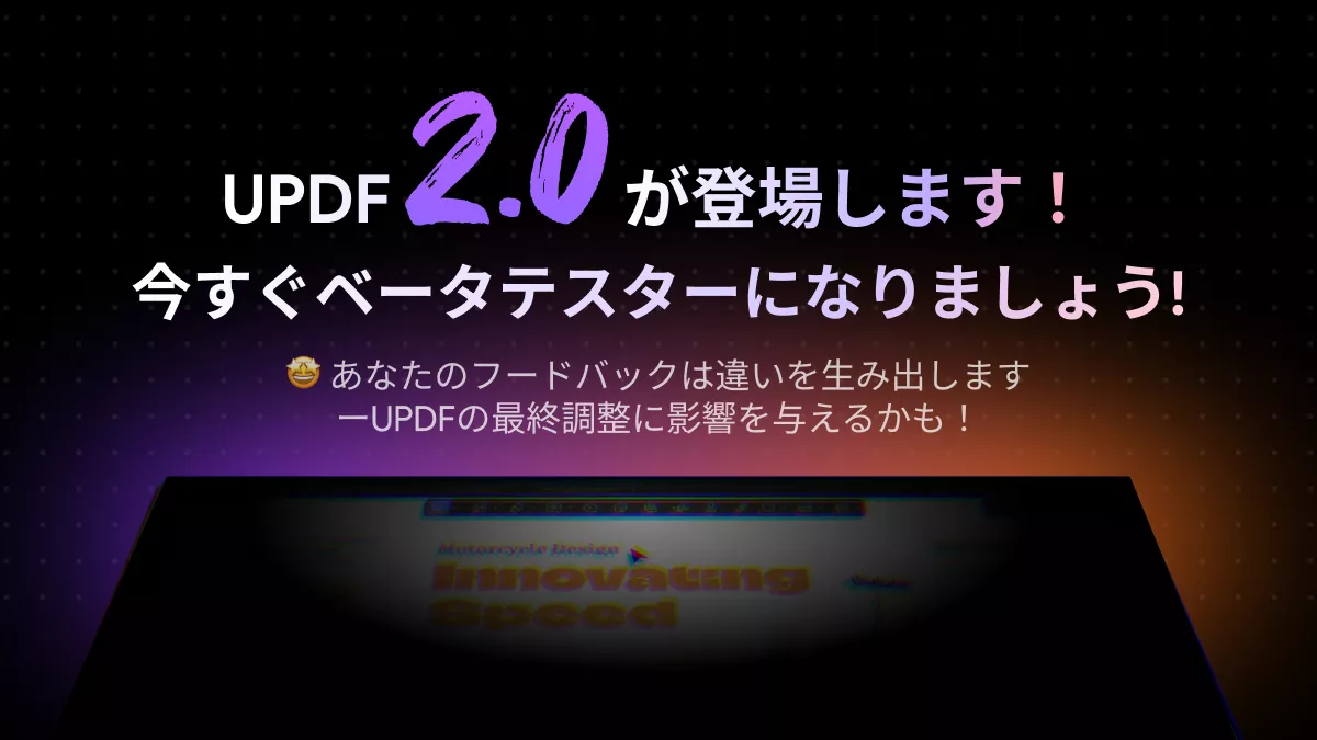 UPDF2.0が登場