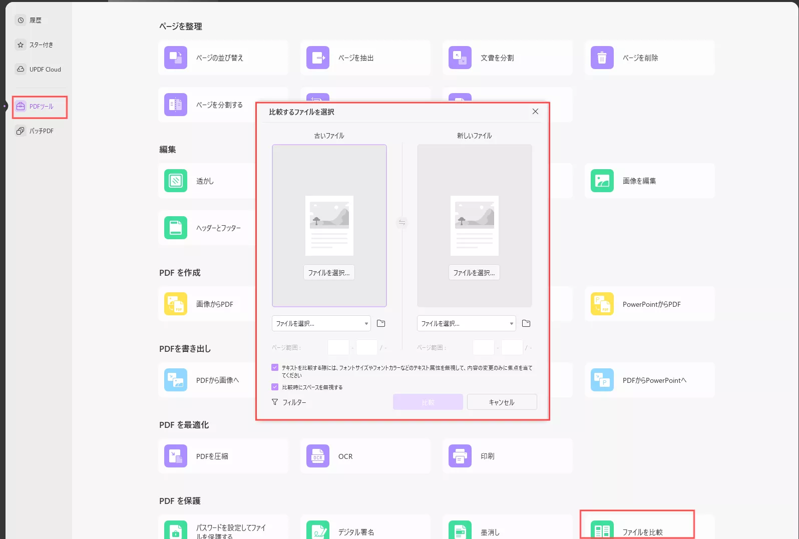 UPDFの PDF 比較ツール
