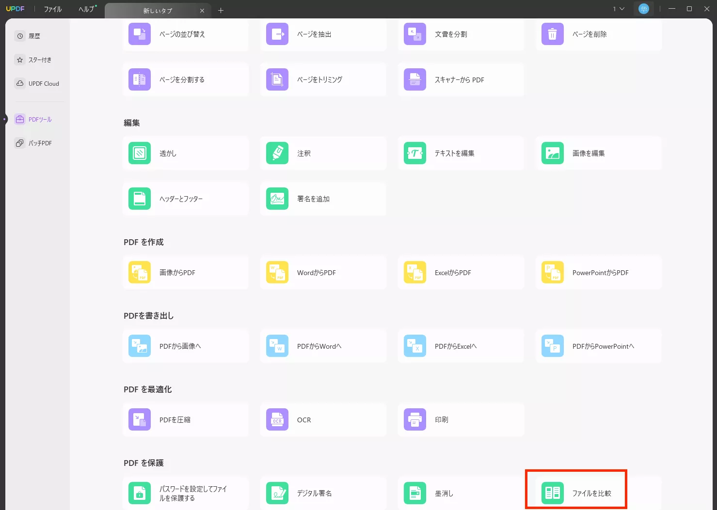 UPDFのファイル比較のページ