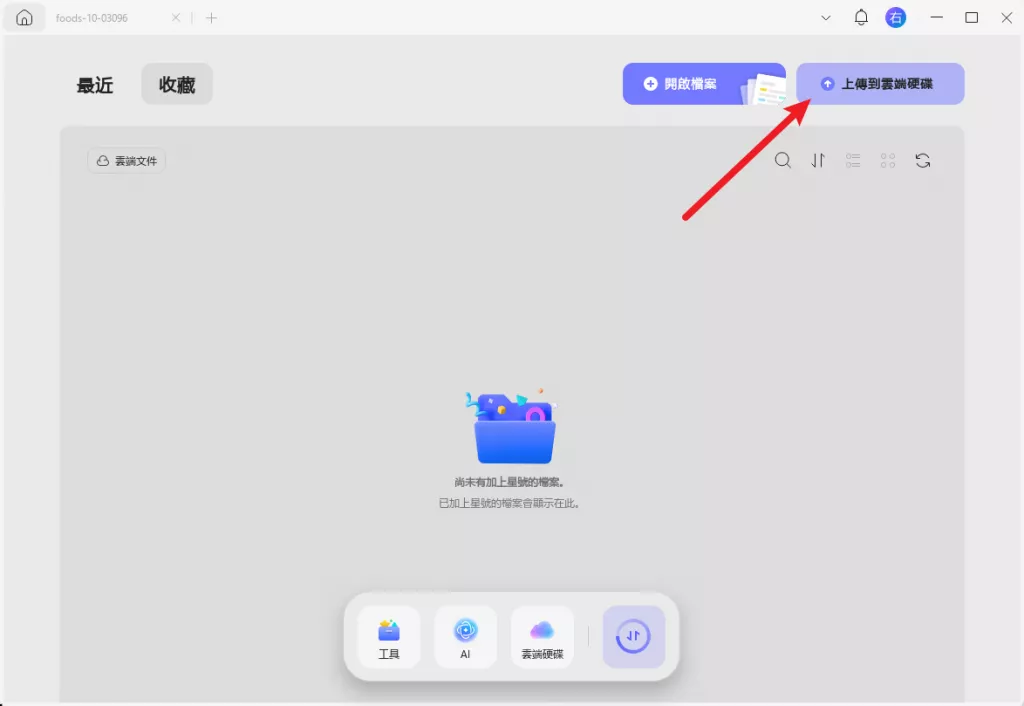 將 PDF 檔案上傳到 UPDF Cloud