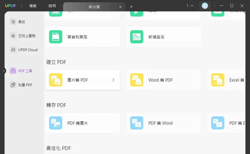 使用 PDF 工具將影像轉換為 PDF 文檔