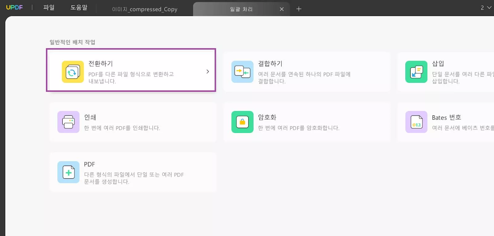UPDF 전환하기