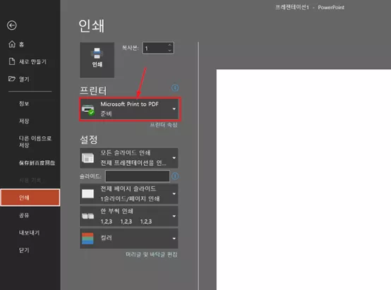 PPT 인쇄