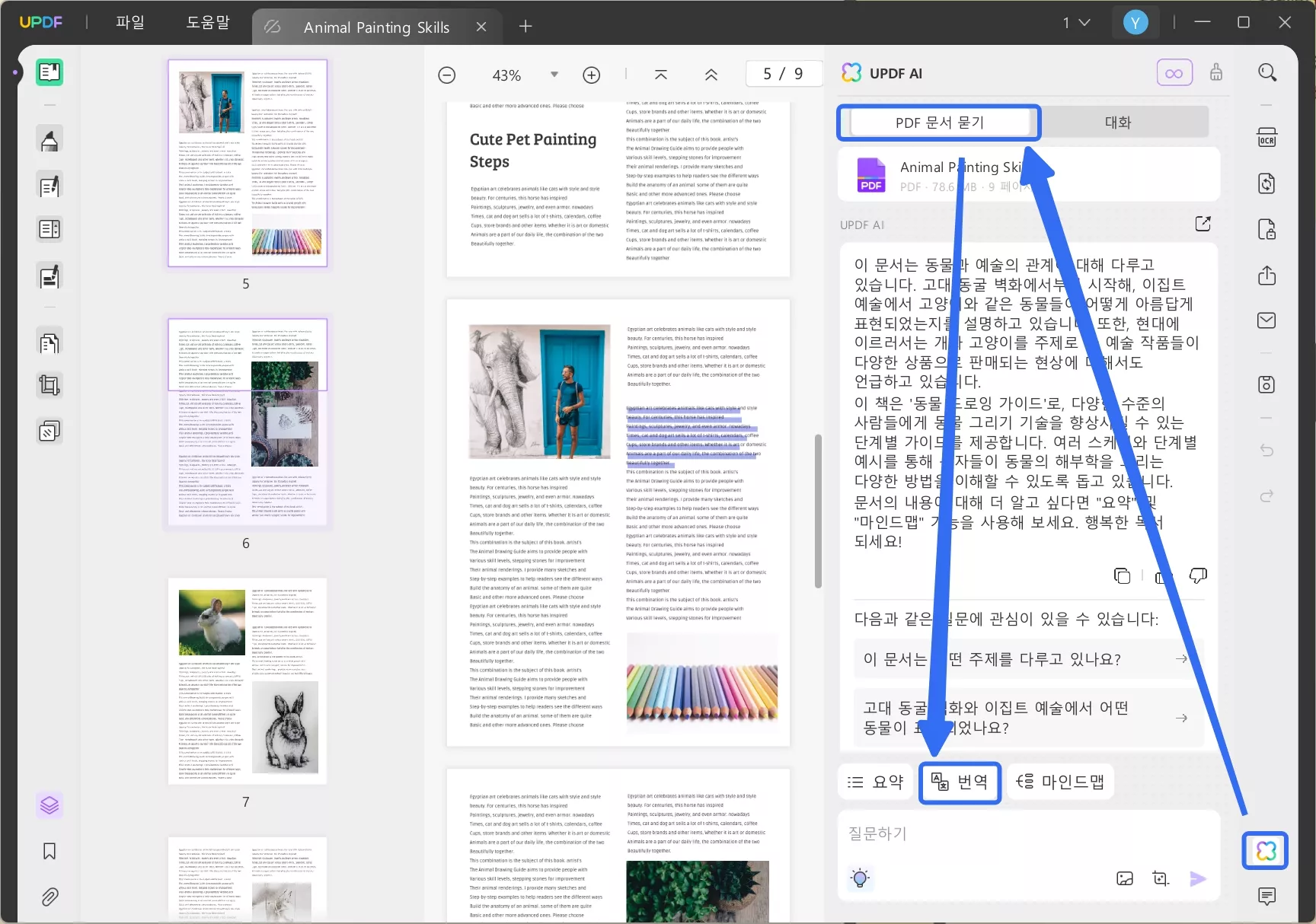 Windows에서 updf를 사용하여 페이지별로 번역