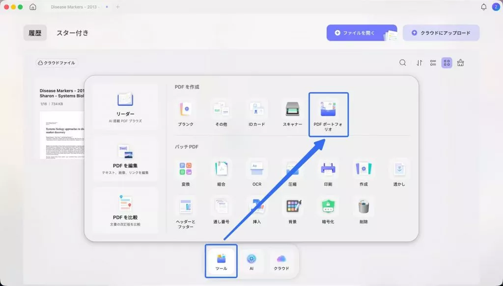 ツールをクリック PDFポートフォリオを選択