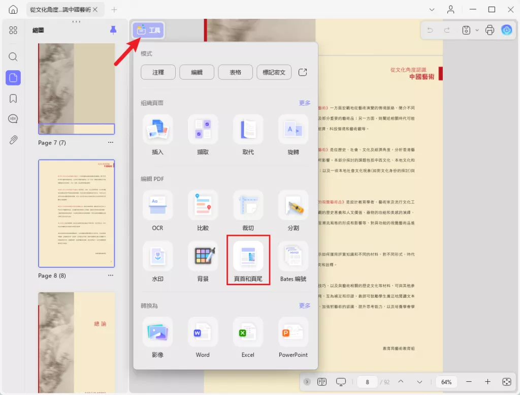 頁首和頁尾工具
