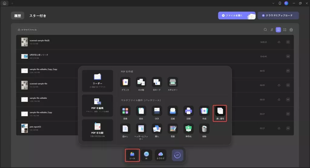 UPDFでの通し番号の付け方