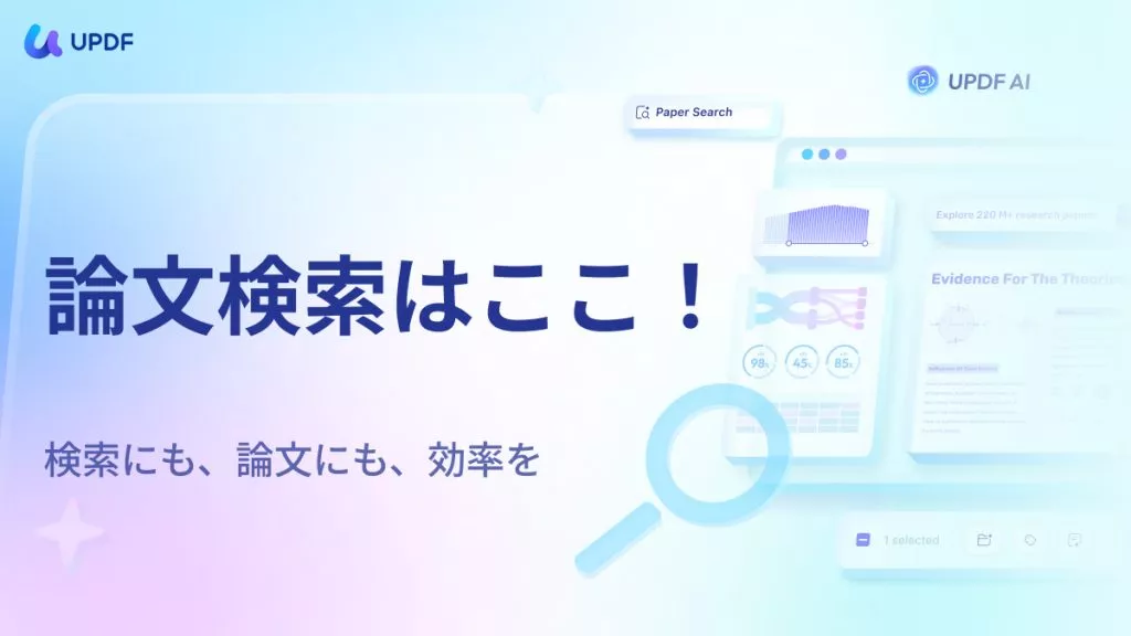 UPDF AIオンライン論文検索