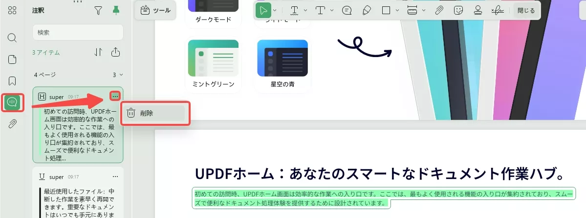 コメントリストでPDFからハイライトを削除する