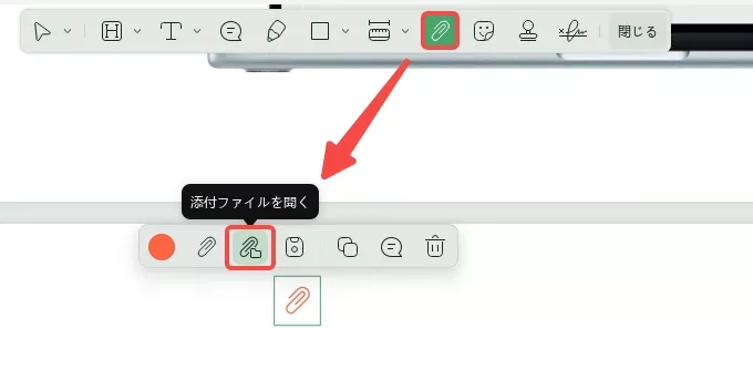 添付ファイルを開く