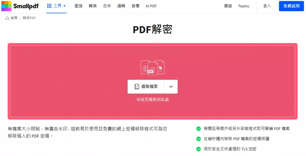 線上移除 PDF 文檔密碼